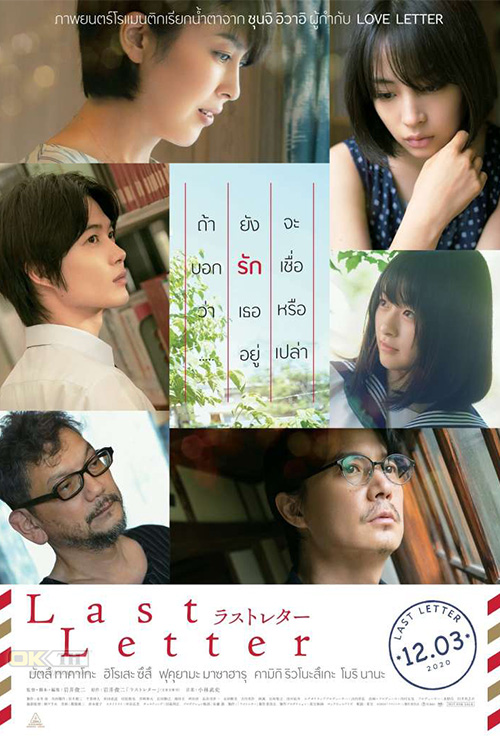 Last Letter (ラストレター) ลาสต์ เลตเตอร์ 2020