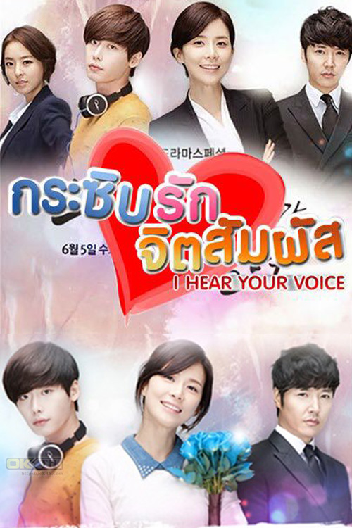 I Hear Your Voice (너의 목소리가 들려) กระซิบรัก จิตสัมผัส