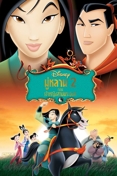 Mulan II มู่หลาน 2 ตอนเจ้าหญิงสามพระองค์ 2004