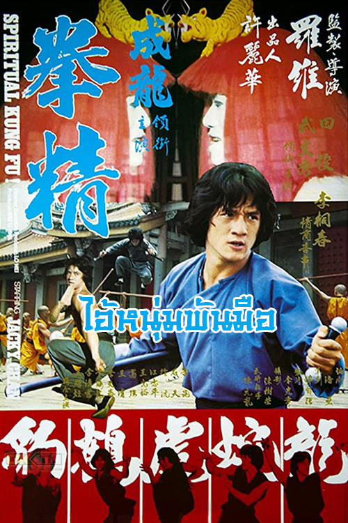 Spiritual Kung Fu ไอ้หนุ่มพันมือ ตอน 2 (1978)