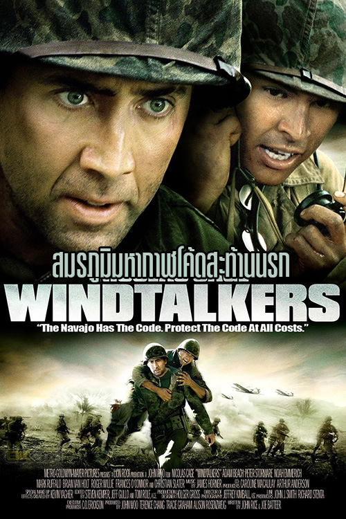 Windtalkers สมรภูมิมหากาฬโค้ดสะท้านนรก (2002)