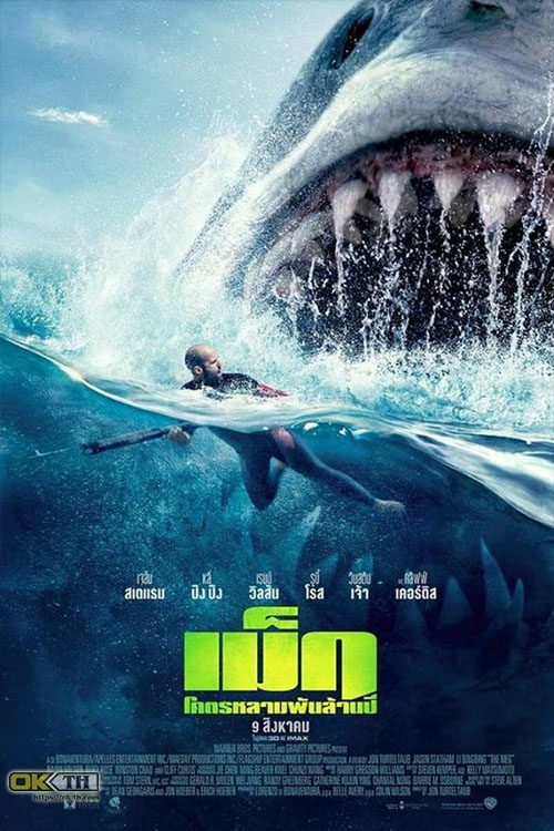 The Meg โคตรหลามพันล้านปี (2019)