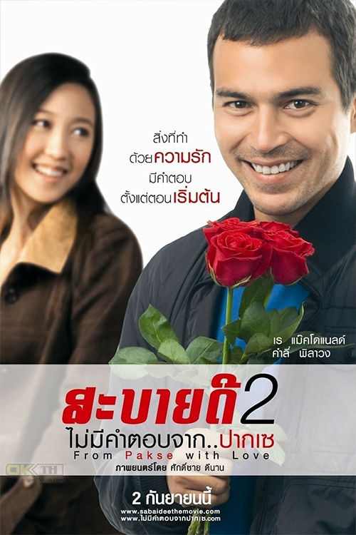 From Pakse with Love สะบายดี 2 ไม่มีคำตอบจากปากเซ (2010)